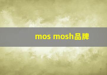 mos mosh品牌